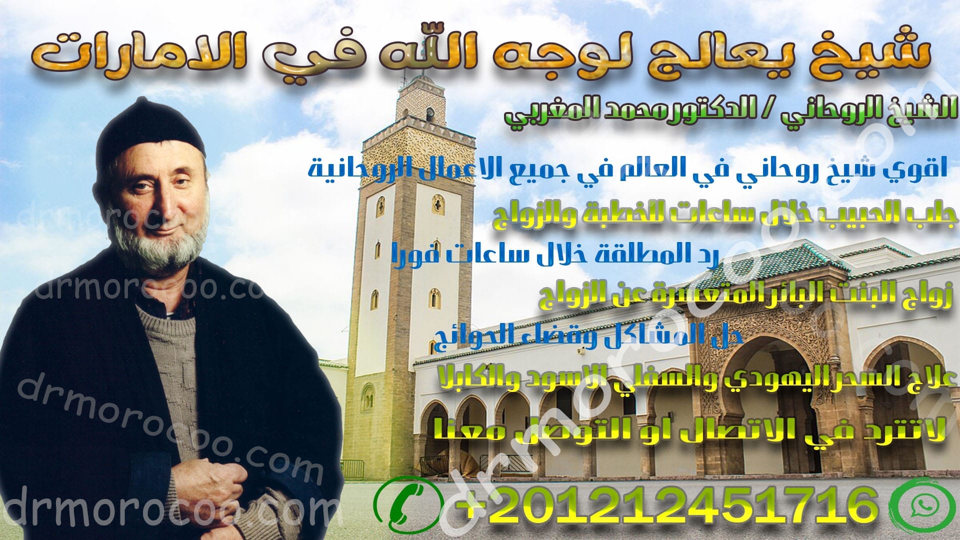 شيخ يعالج لوجه الله في الامارات