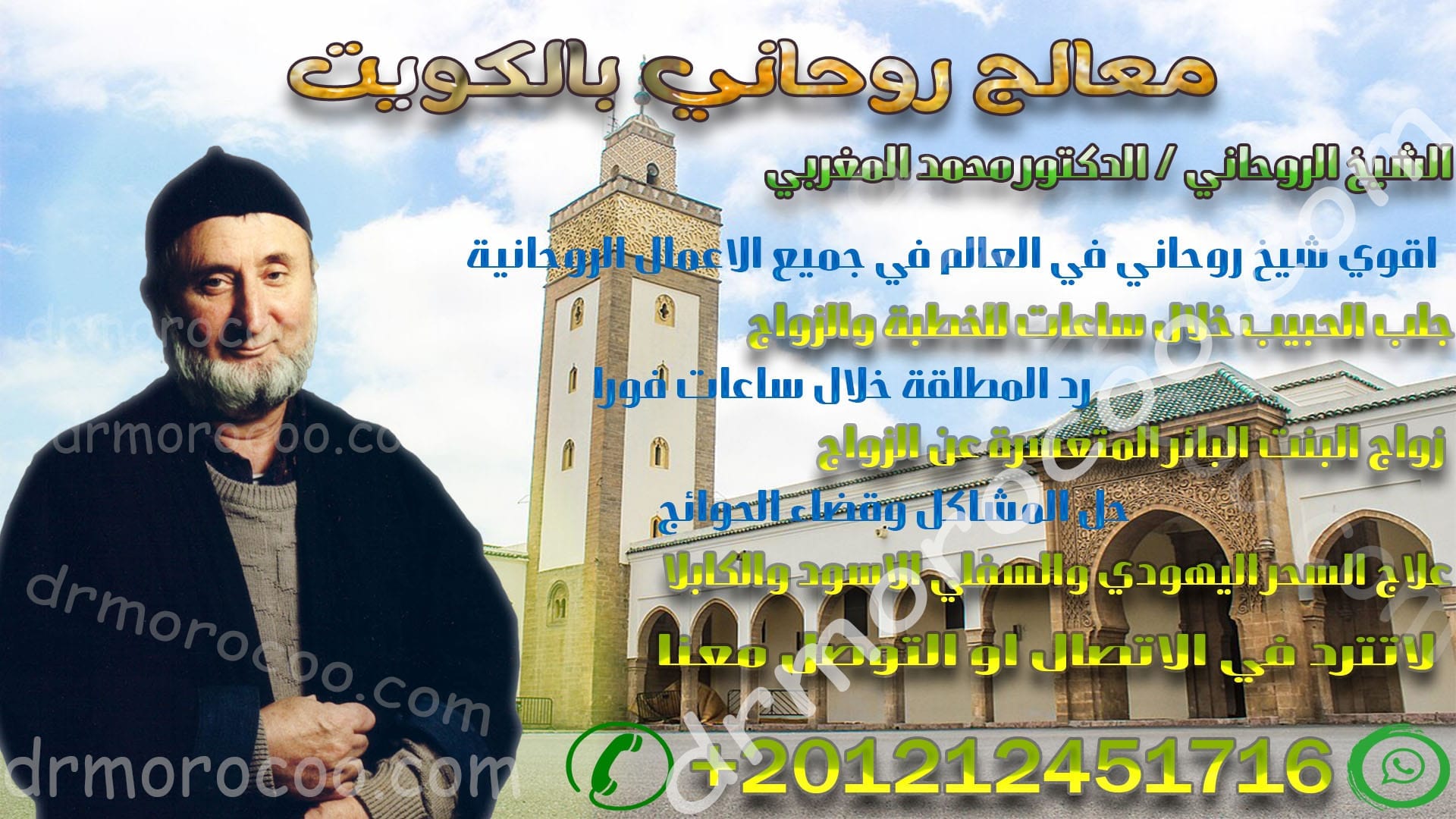 معالج روحاني بالكويت