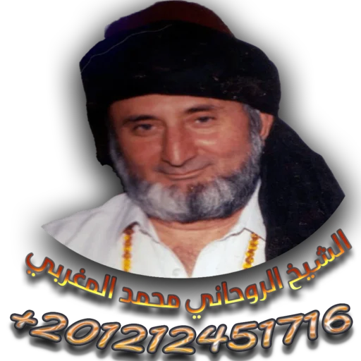 الشيخ الروحاني محمد المغربي